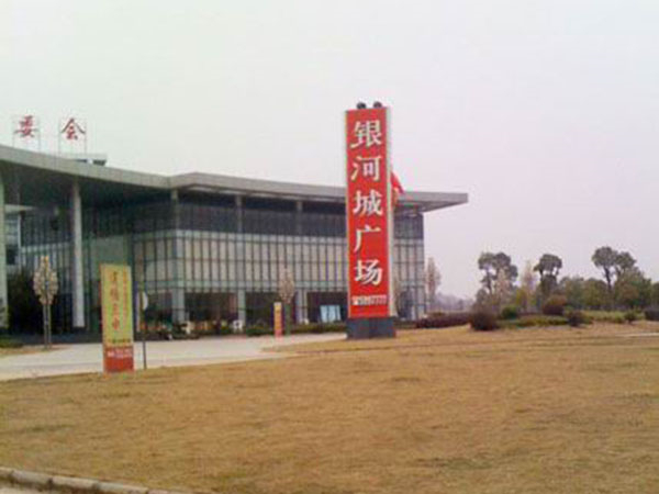 銀河城廣場(chǎng) 銀河城廣場(chǎng)